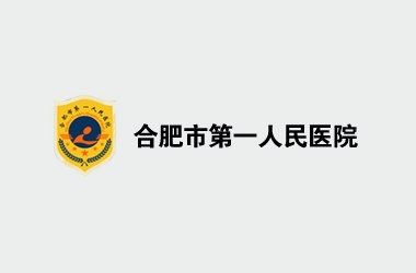 合肥市第一人民医院打造改版升级官网