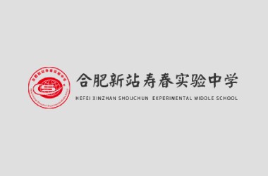 合肥新站寿春实验中学打造全新官网